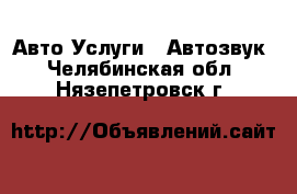 Авто Услуги - Автозвук. Челябинская обл.,Нязепетровск г.